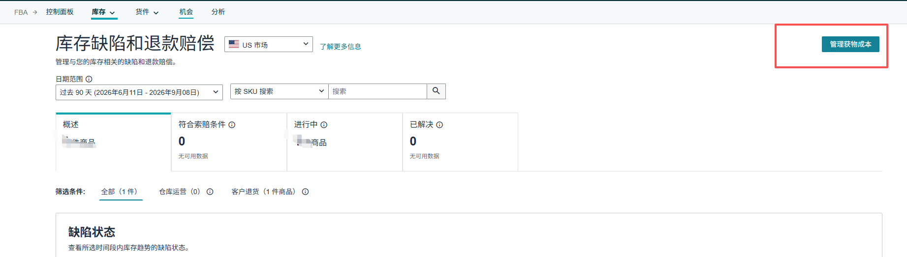 库存缺陷和赔偿页面入口